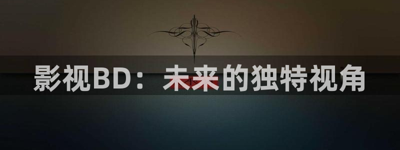 飘零影院1：影视BD：未来的独特视角