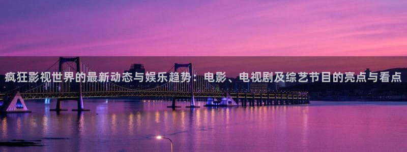 飘零影院2020：疯狂影视世界的最新动态与娱乐趋势：电影、电视剧及综艺节目的亮点与看点