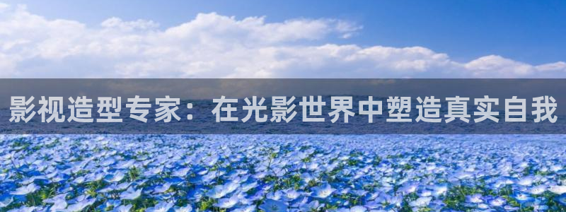飘零电影在线看：影视造型专家：在光影世界中塑造真实自我