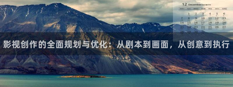 飘零影院八戒电影网：影视创作的全面规划与优化：从剧本到画面，从创意到执行