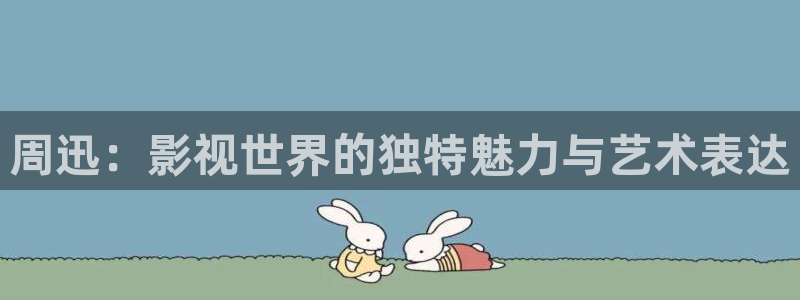 飘零电影院：周迅：影视世界的独特魅力与艺术表达