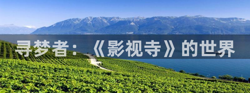 飘零电影网：寻梦者：《影视寺》的世界