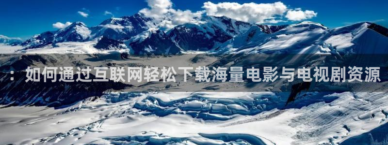 飘零影院电影：：如何通过互联网轻松下载海量电影与电视剧资源