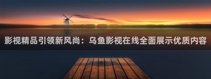 飘零影院在线看：影视精品引领新风尚：乌鱼影视在线全面展示优质内容