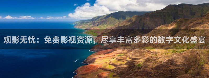 飘零影院在线：观影无忧：免费影视资源，尽享丰富多彩的数字文化盛宴